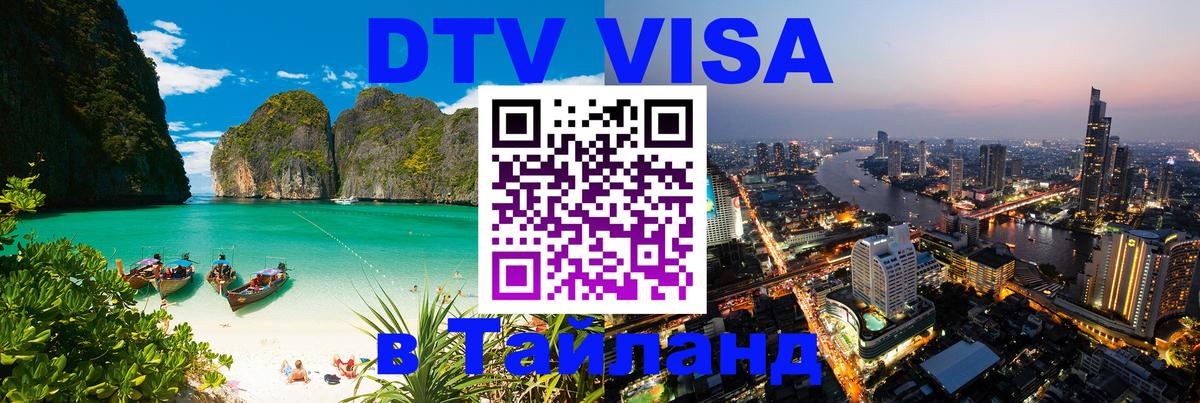 ДТВ VISA Тайланд для фрилансеров Севастополь 